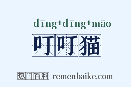 叮叮猫是什么意思的图片